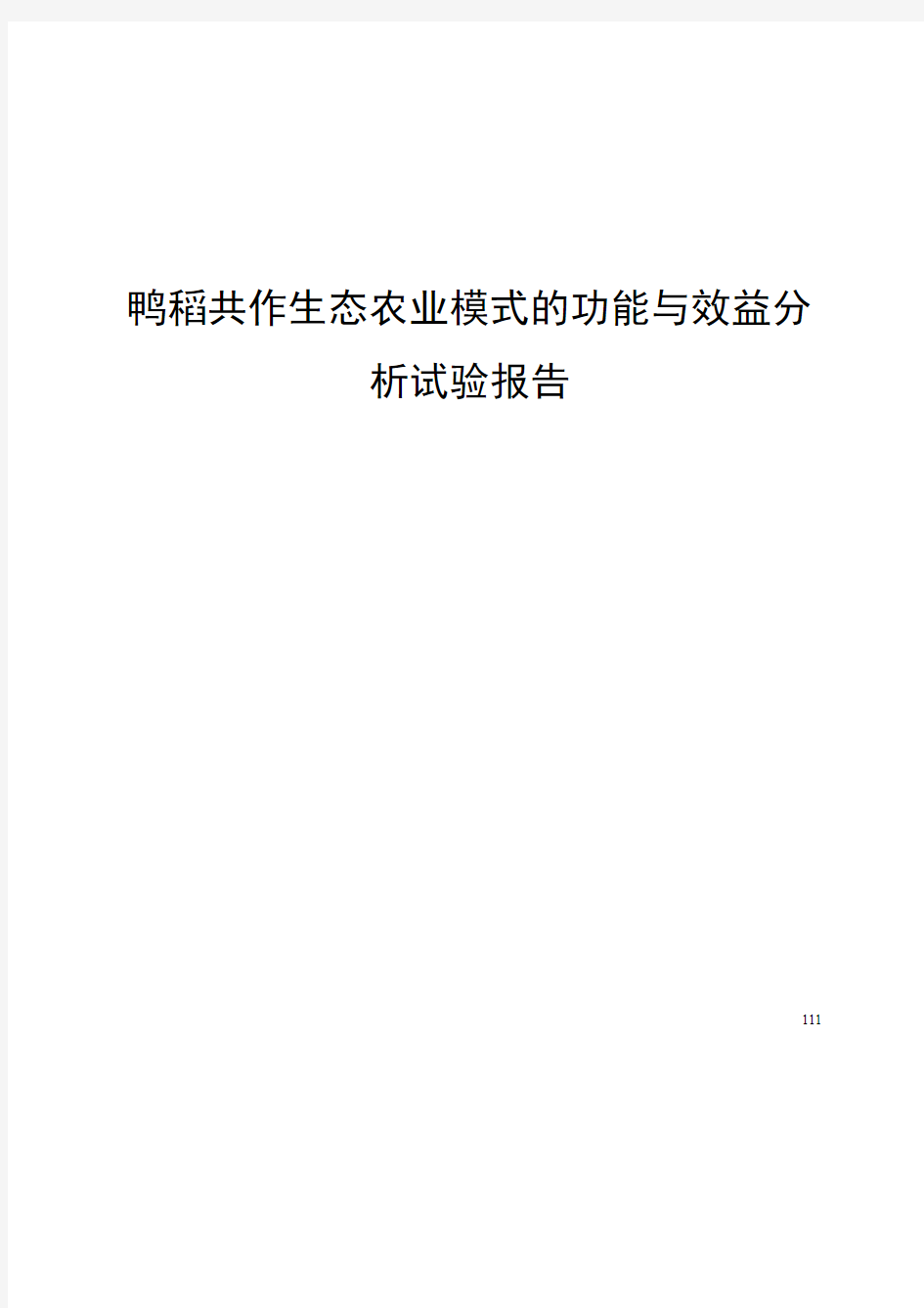 项目研究-鸭稻共作生态农业模式的功能与效益分析试验报告