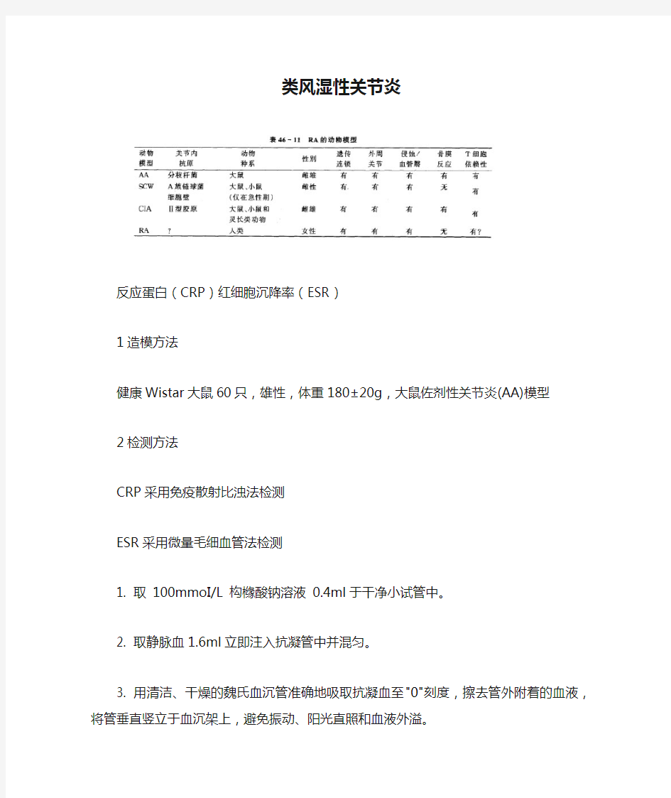 类风湿性关节炎动物实验