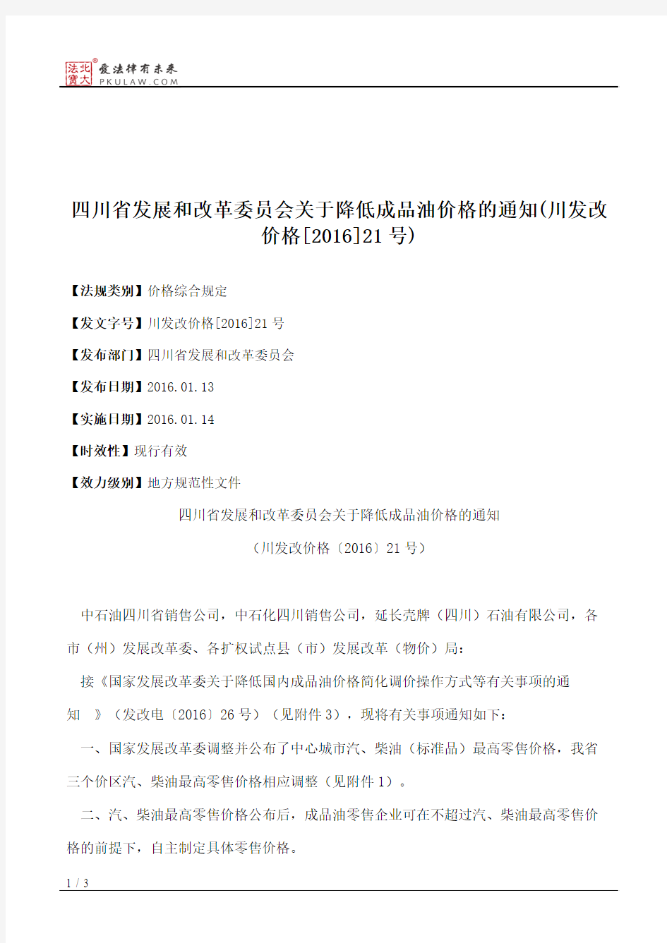 四川省发展和改革委员会关于降低成品油价格的通知(川发改价格[2016]21号)