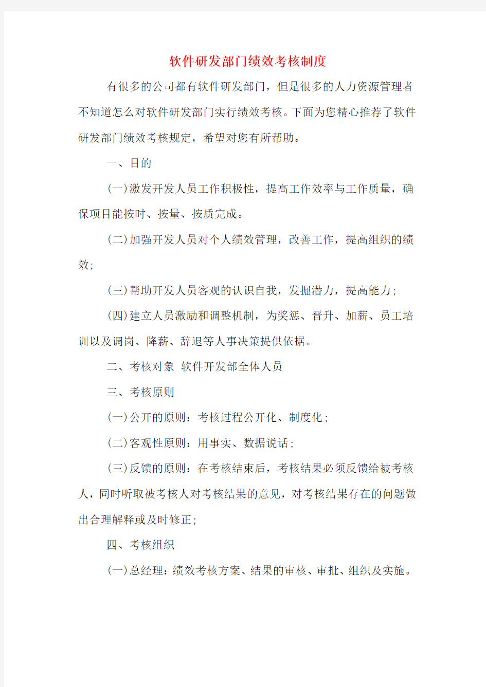 软件研发部门绩效考核制度