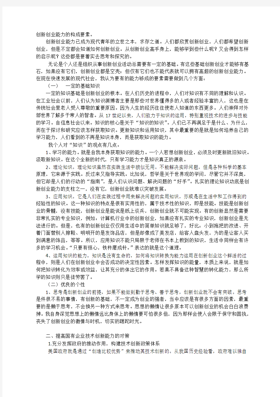 创新创业能力的构成要素