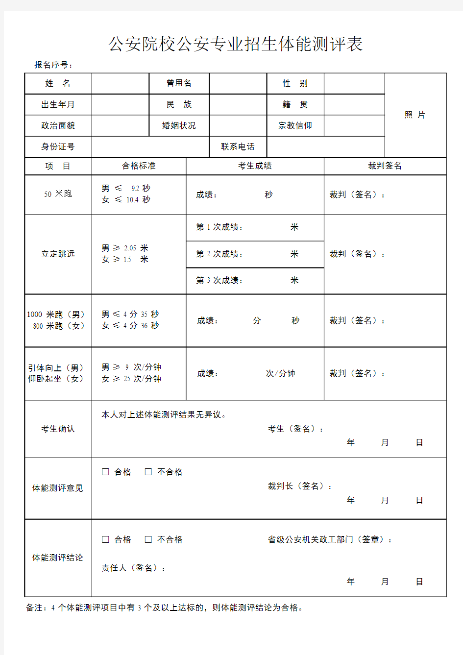 公安院校公安专业招生体能测评表