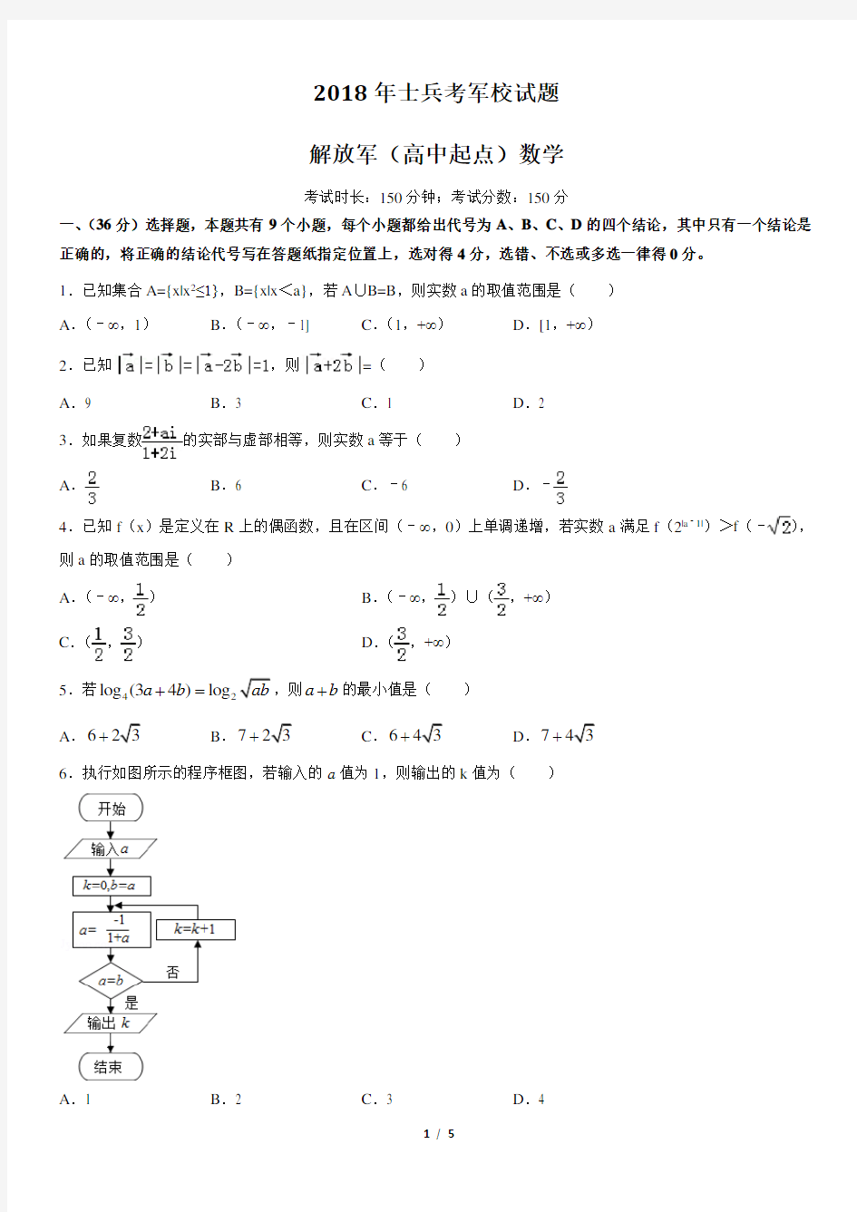 (完整版)军考试题-2018年解放军(高中起点)军考数学模拟题