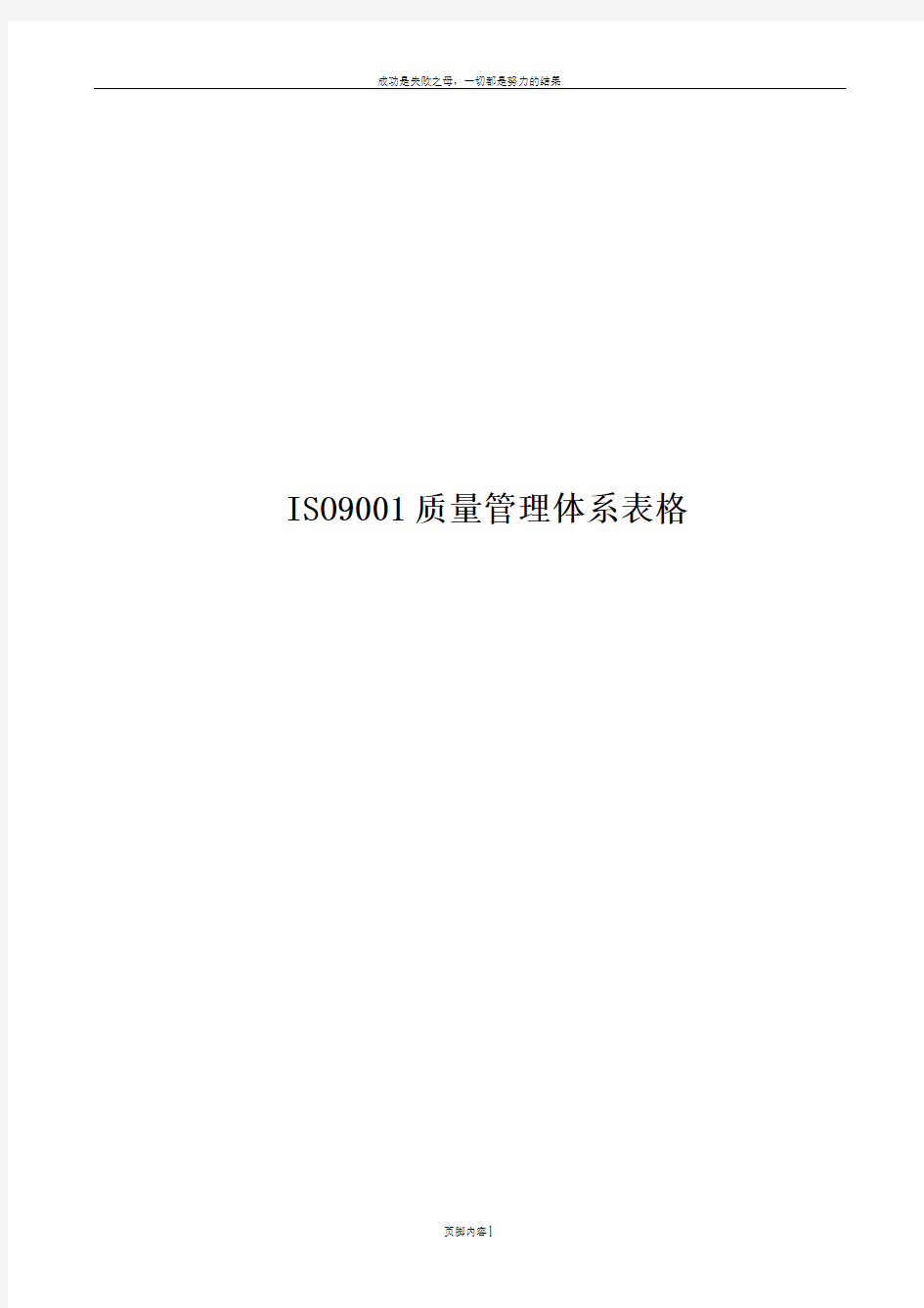 ISO9001质量管理体系表格2016版解析