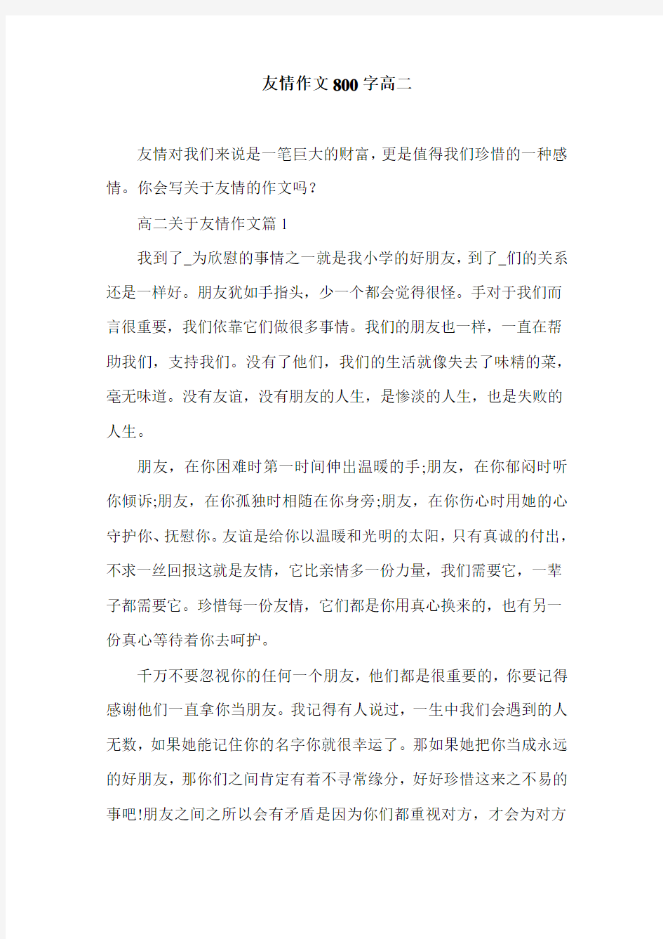 友情作文800字高二