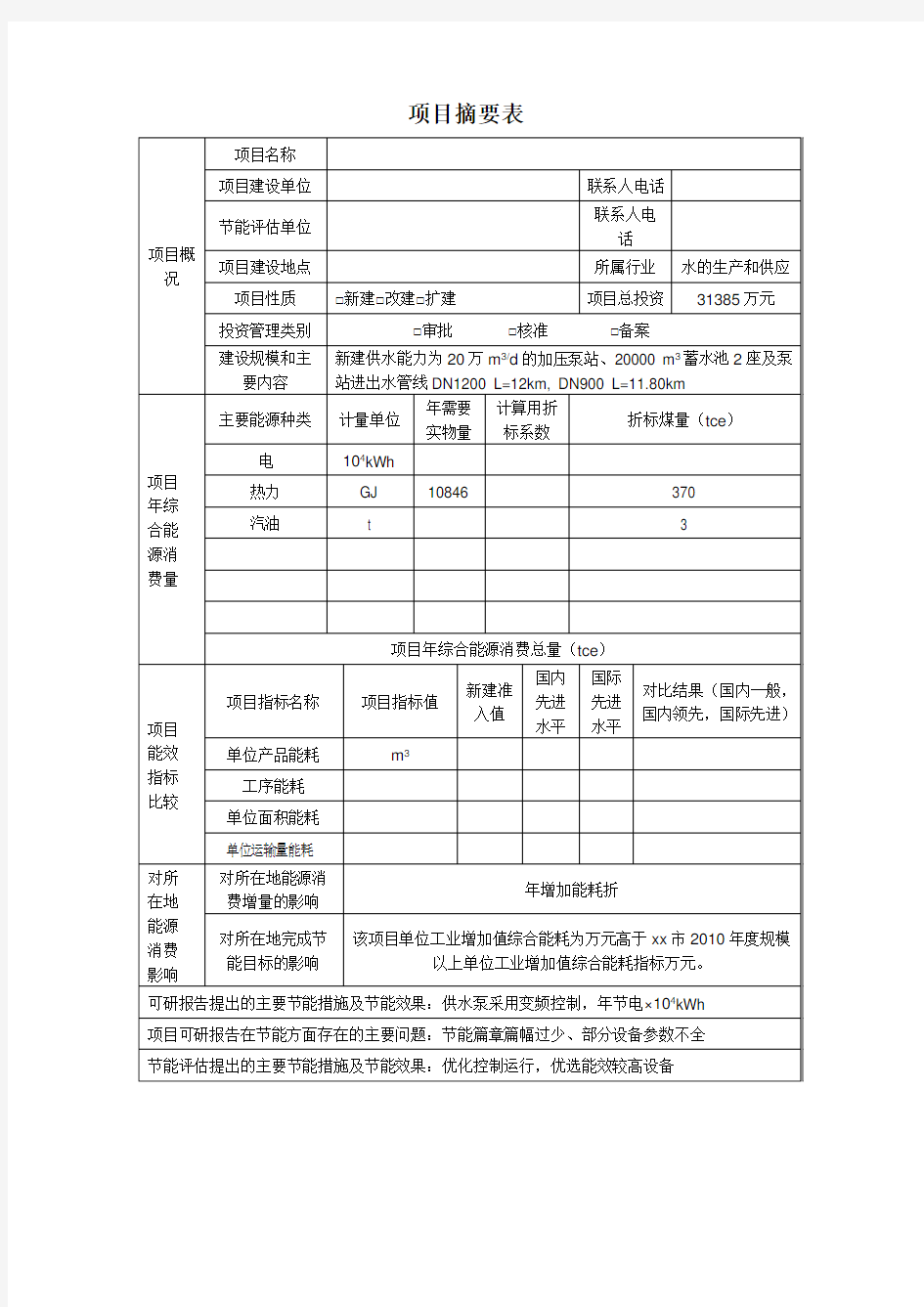 供水项目节能评估报告