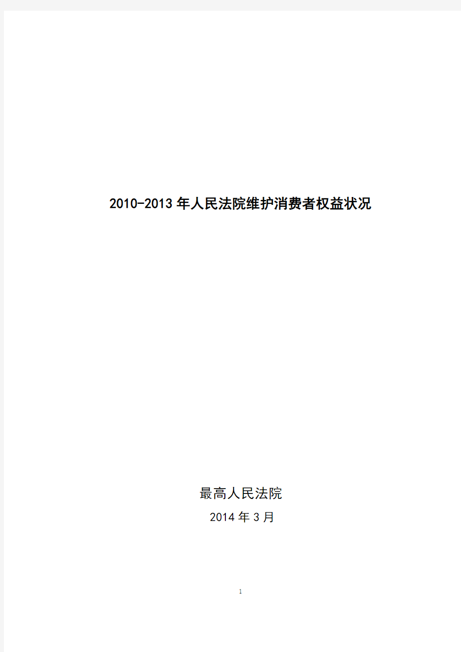 中国消费者权益保护民事审判白皮书-中华人民共和国最高人民法院