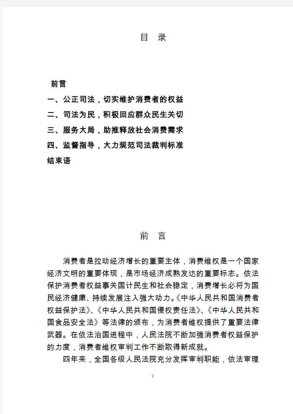 中国消费者权益保护民事审判白皮书-中华人民共和国最高人民法院