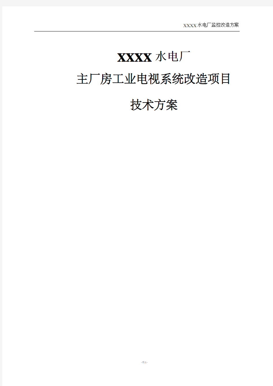 工业电视系统改造项目方案