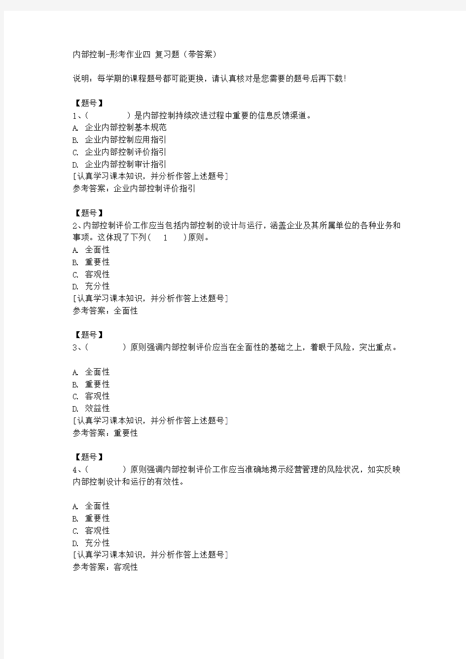 国家开放大学宁夏51473《内部控制》形考作业四作业资料