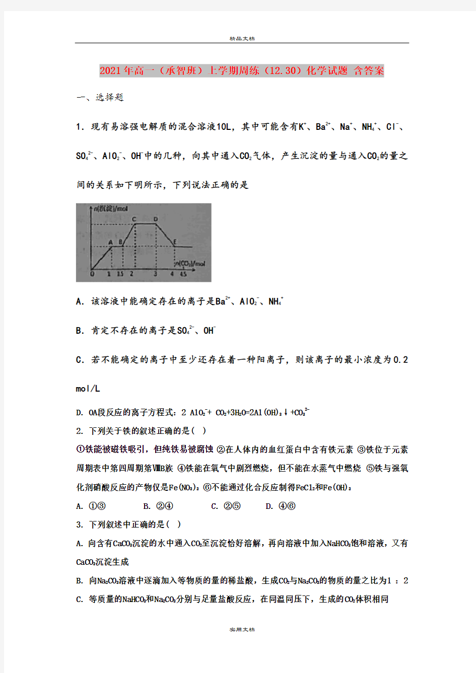 2021年高一(承智班)上学期周练(12.30)化学试题 含答案