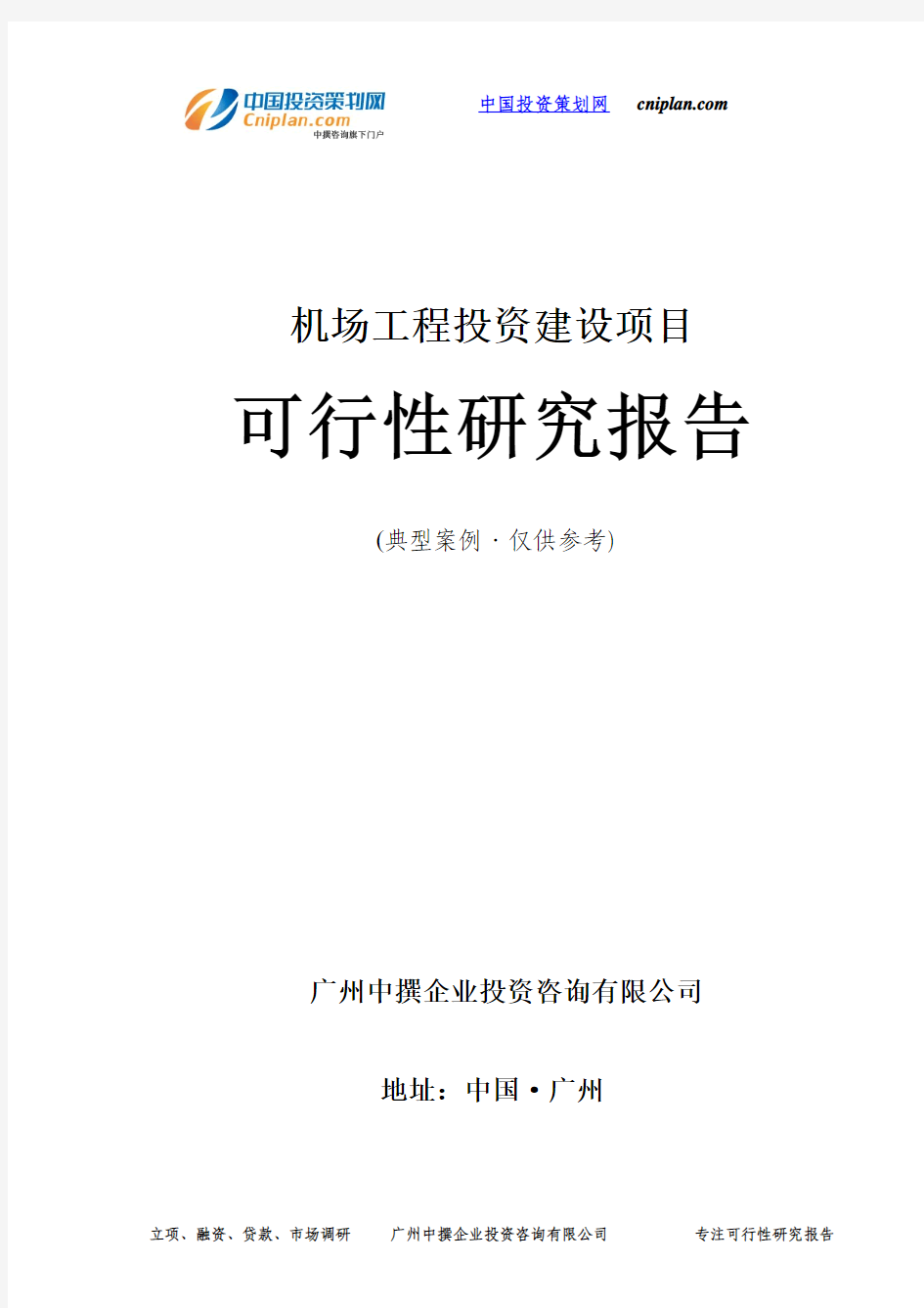 机场工程投资建设项目可行性研究报告-广州中撰咨询