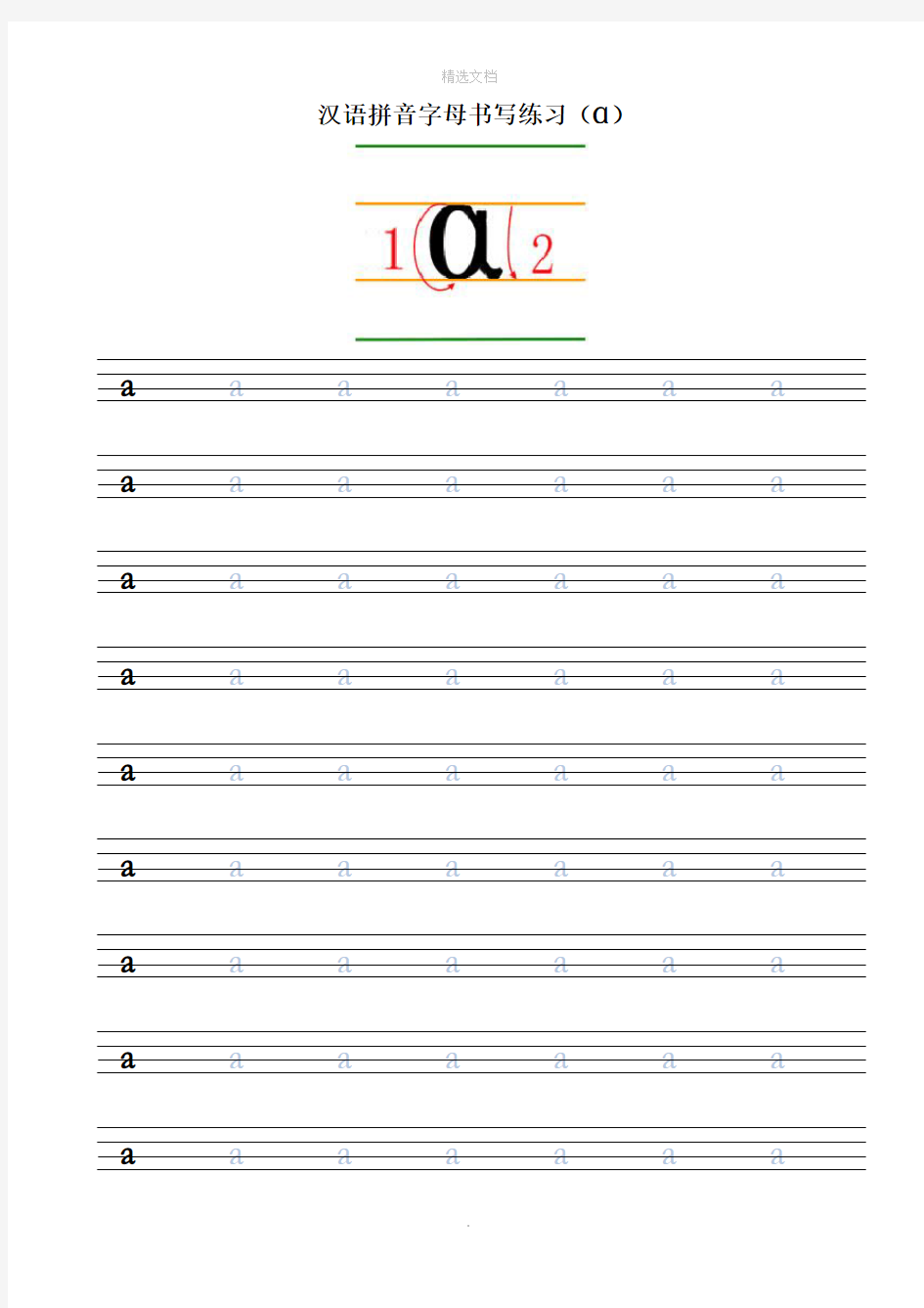 汉语拼音书写四线三格练习a-sh