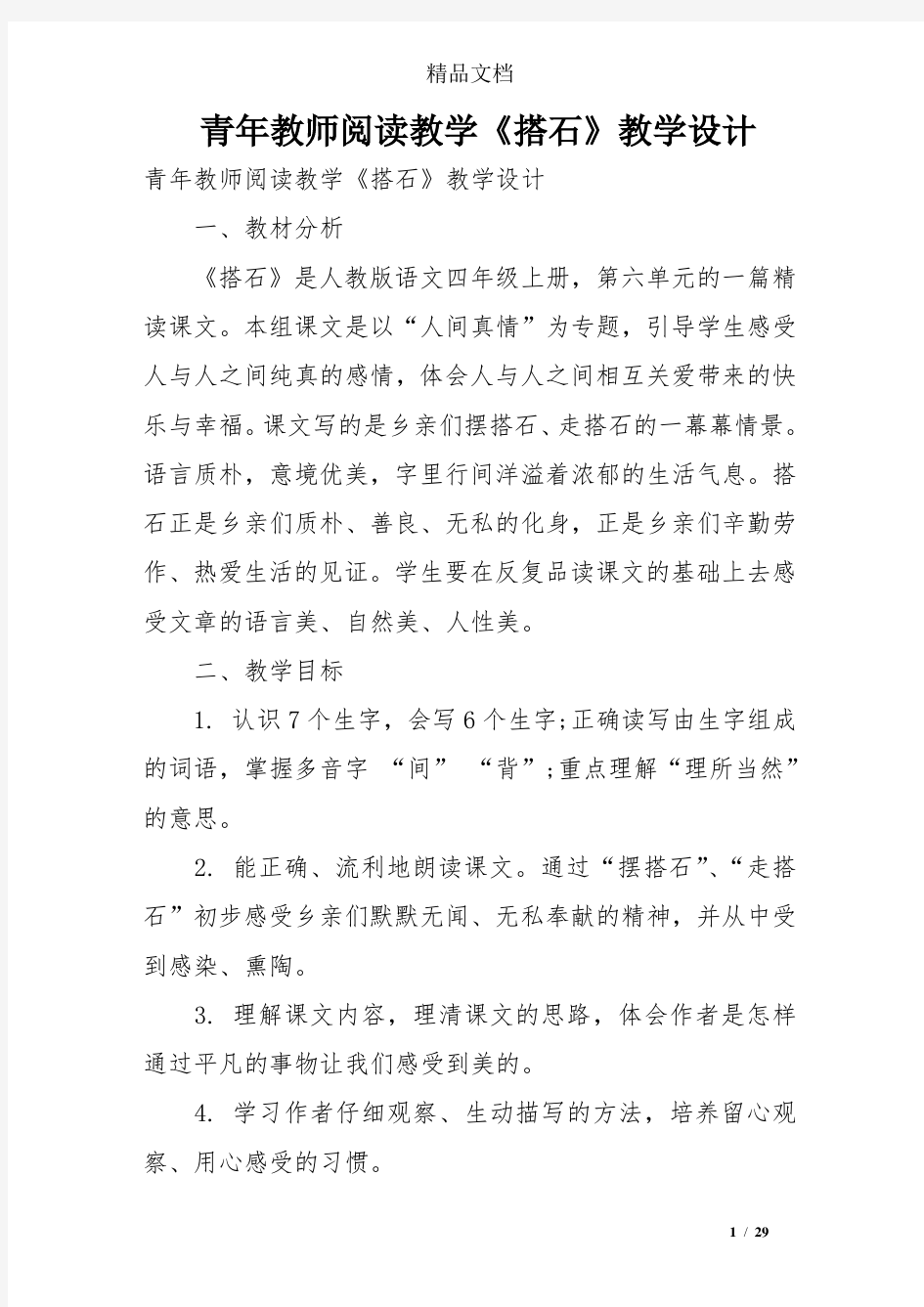 青年教师阅读教学《搭石》教学设计