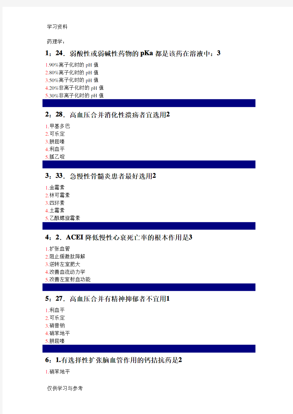 药理学试题带答案演示教学