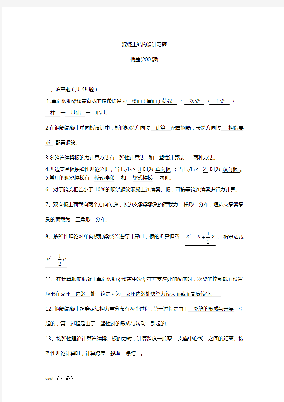 混凝土结构设计复习题及答案