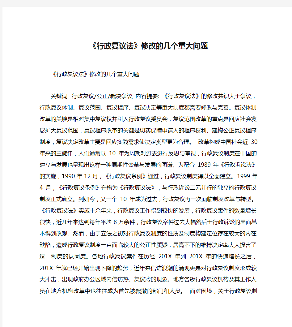 《行政复议法》修改的几个重大问题