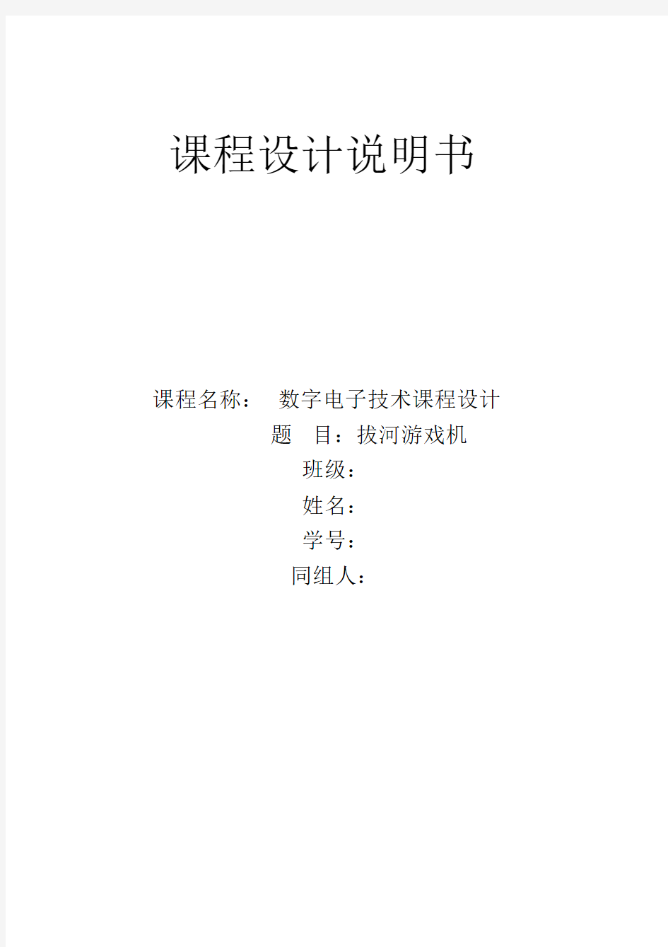 拔河游戏机课程设计实验报告