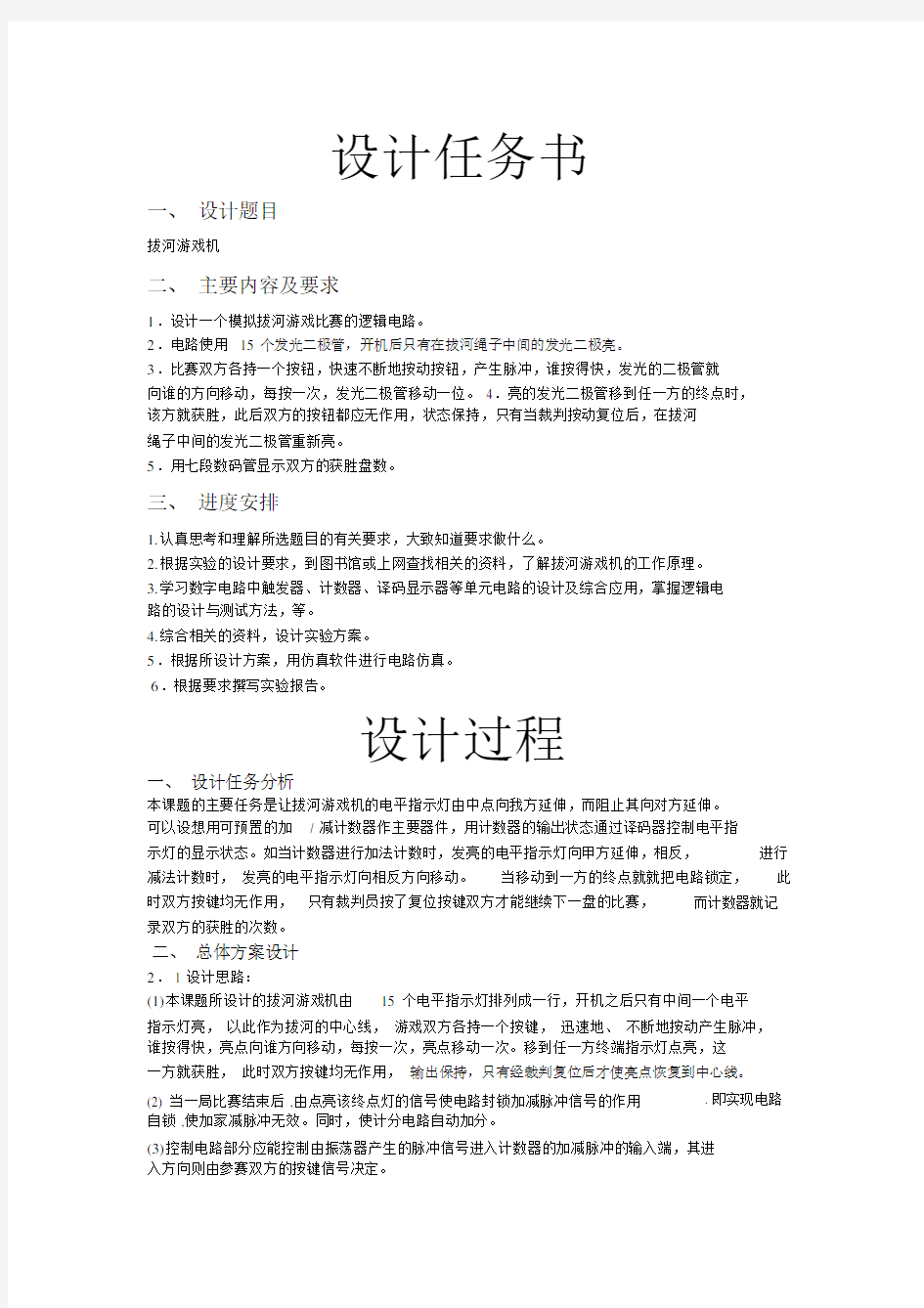 拔河游戏机课程设计实验报告