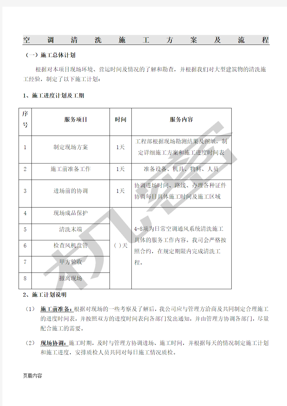 空调清洗现场施工方法及操作规范