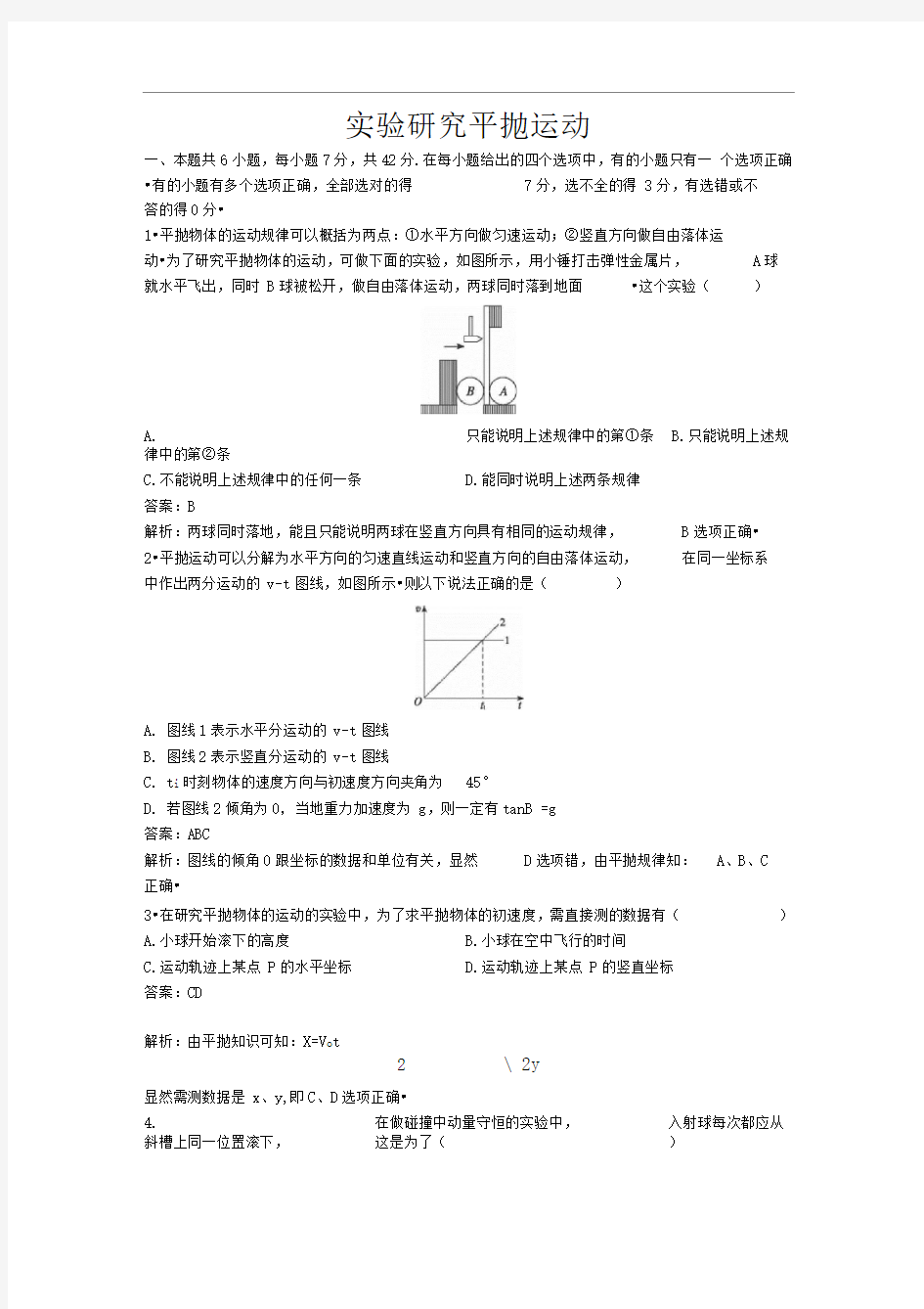 人教版必修二5.3《实验：研究平抛运动》同步试题5