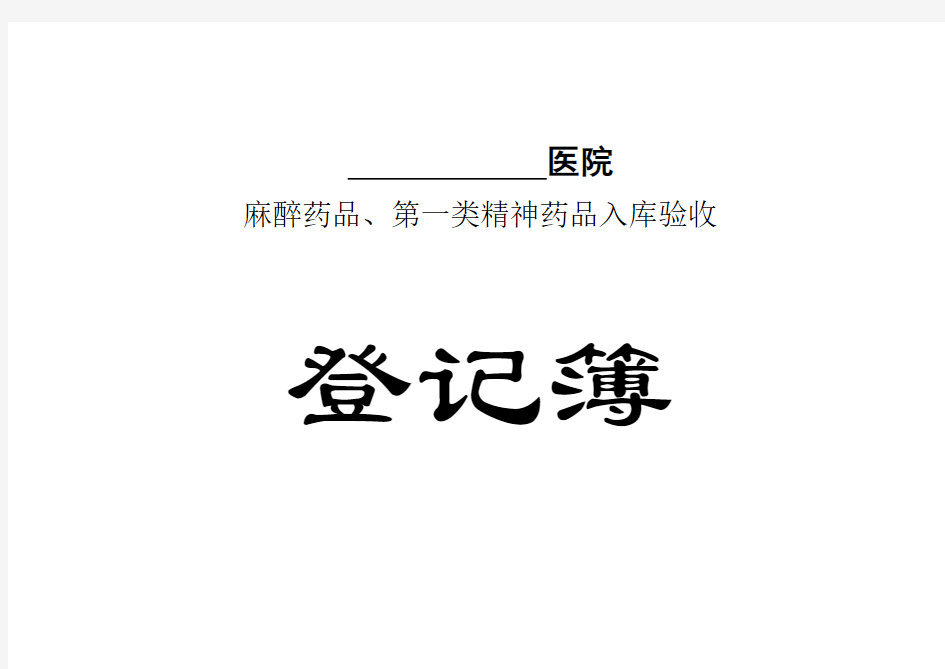 麻醉药品,第一类精神药品入库验收登记表