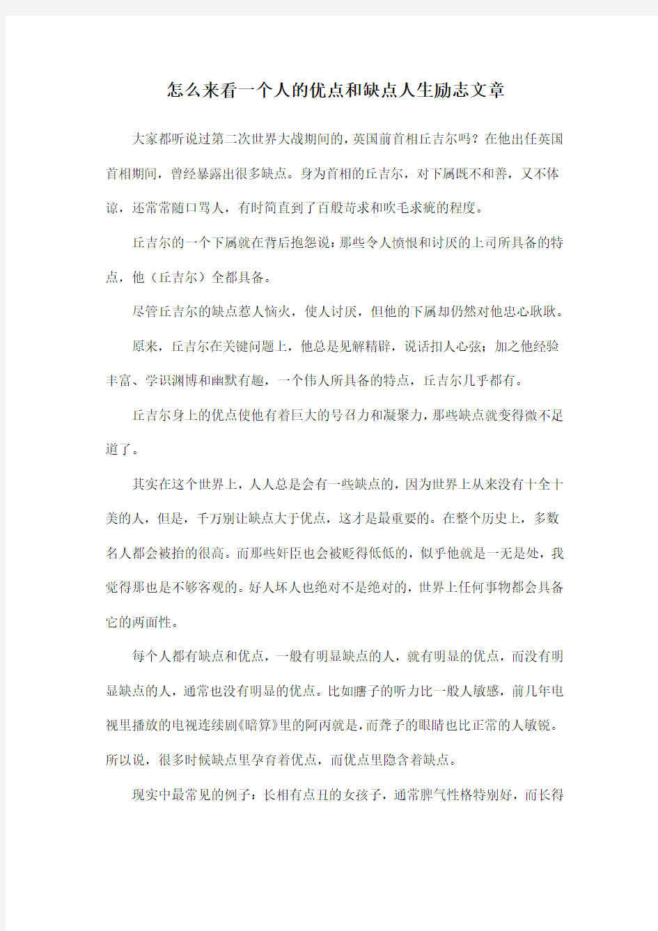 怎么来看一个人的优点和缺点人生励志文章