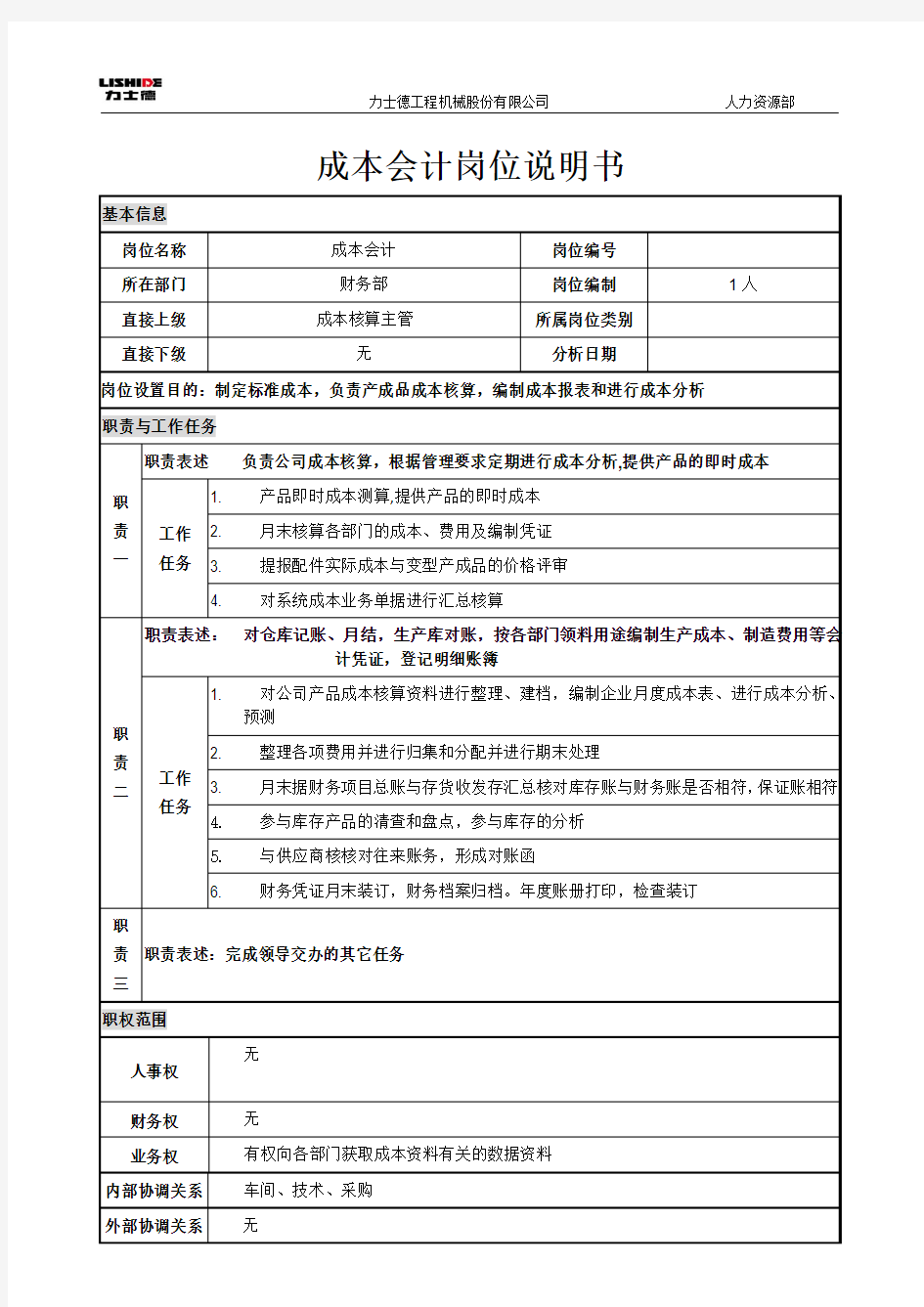 成本会计岗位说明书 (1)