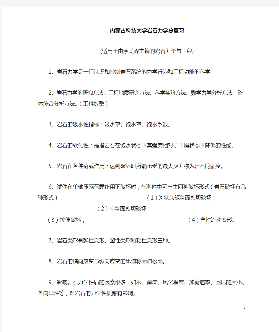 岩石力学总复习资料