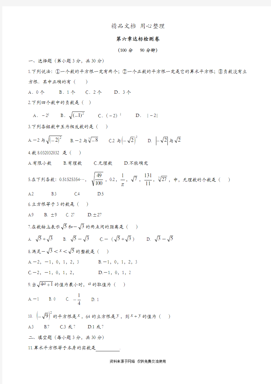 人教版初一下册数学 第六章 单元测试卷