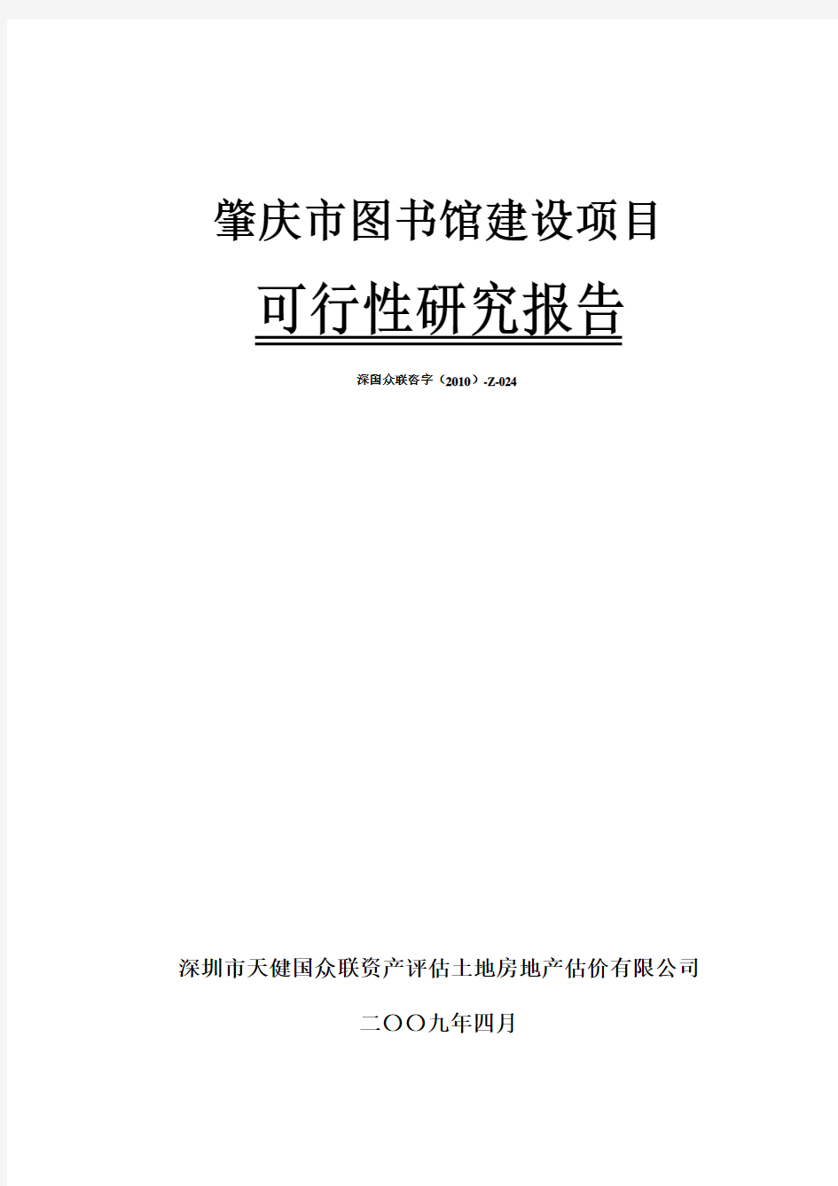 (最新版)肇庆市图书馆建设项目可行性研究报告书