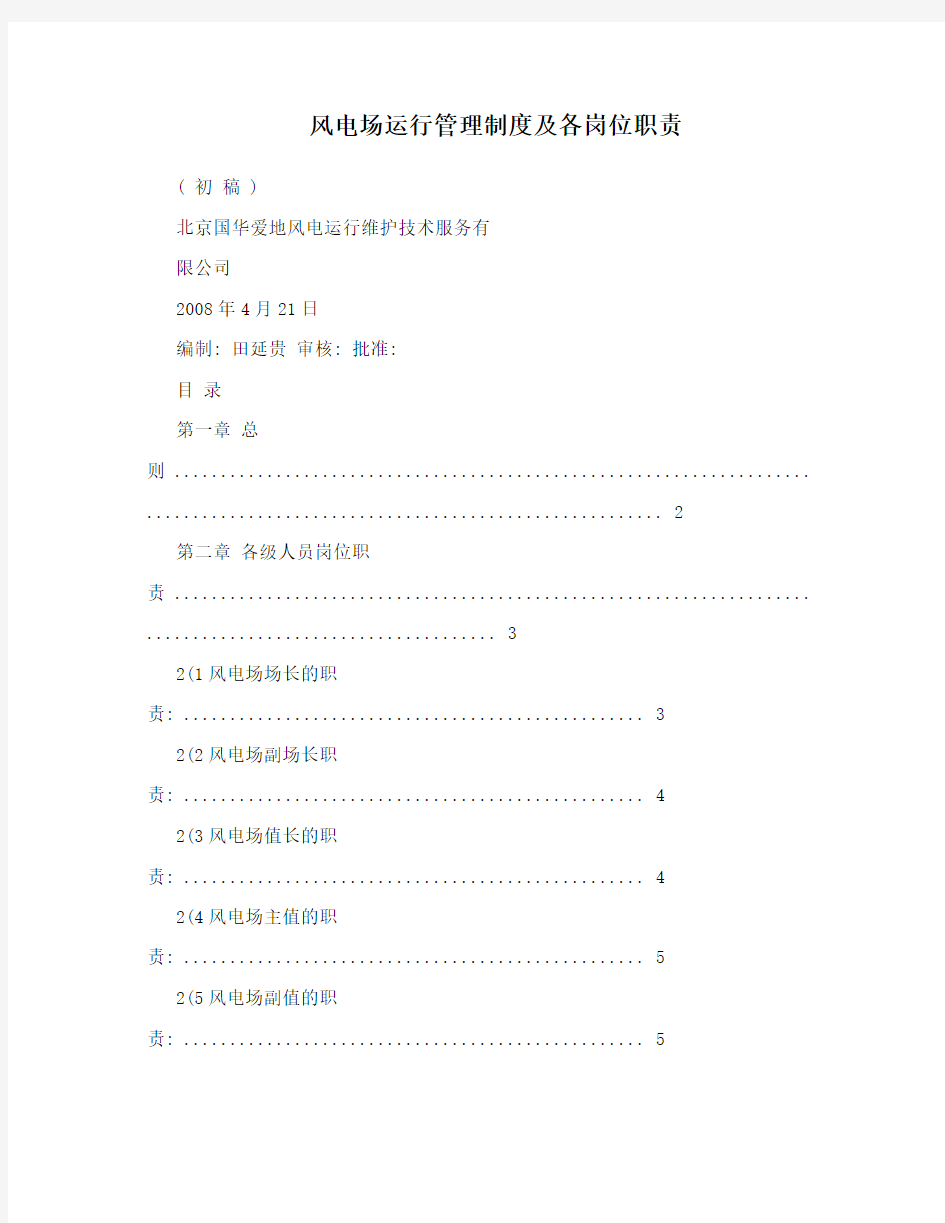 风电场运行管理制度及各岗位职责
