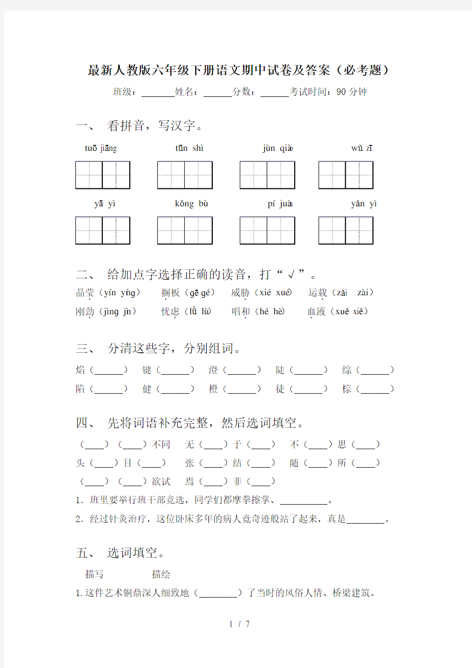 最新人教版六年级下册语文期中试卷及答案(必考题)