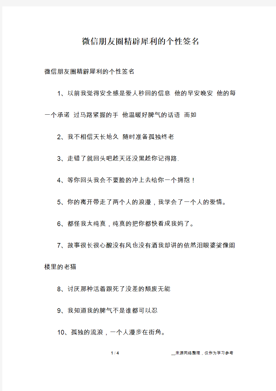 微信朋友圈精辟犀利的个性签名