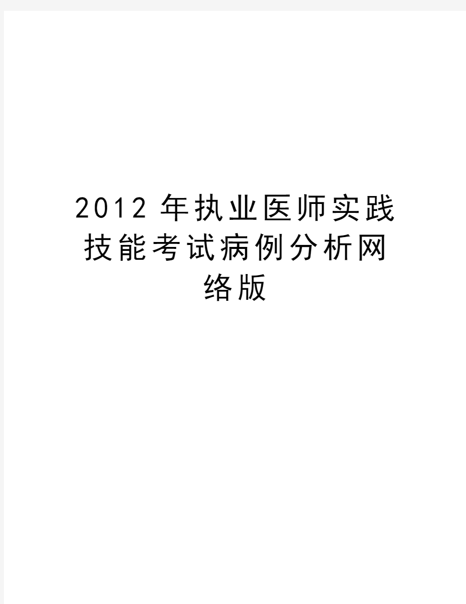 最新执业医师实践技能考试病例分析网络版汇总