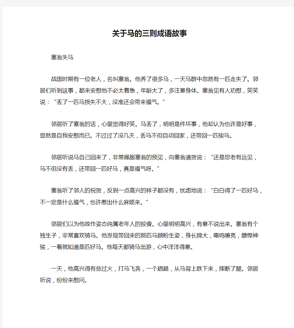 关于马的三则成语故事