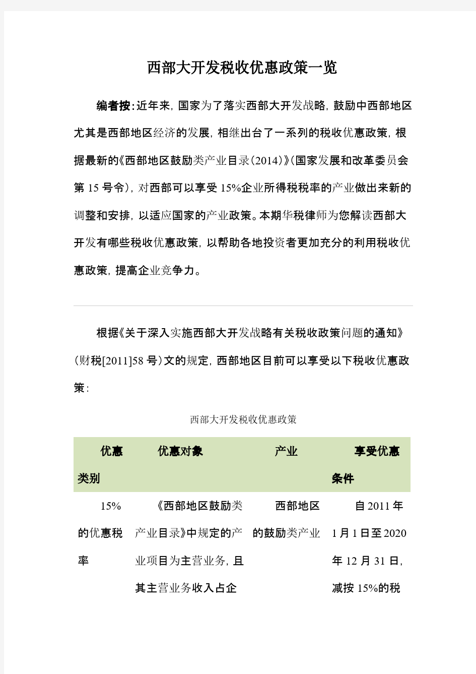 西部大开发税收优惠政策一览