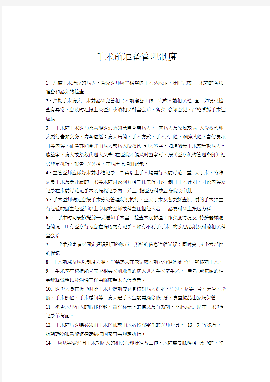 术前准备的相关管理制度94186资料