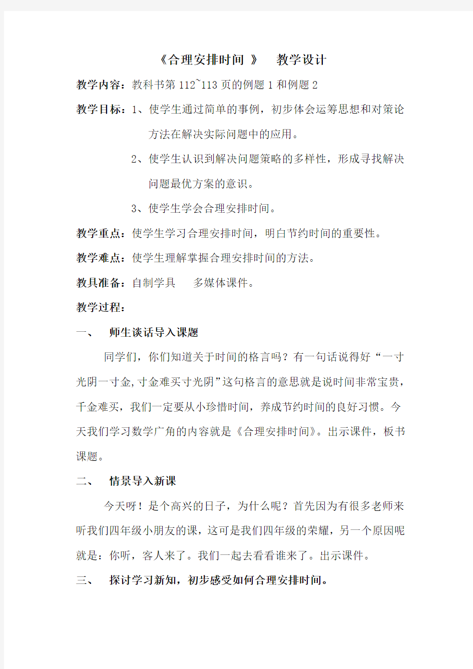 《合理安排时间》教学设计