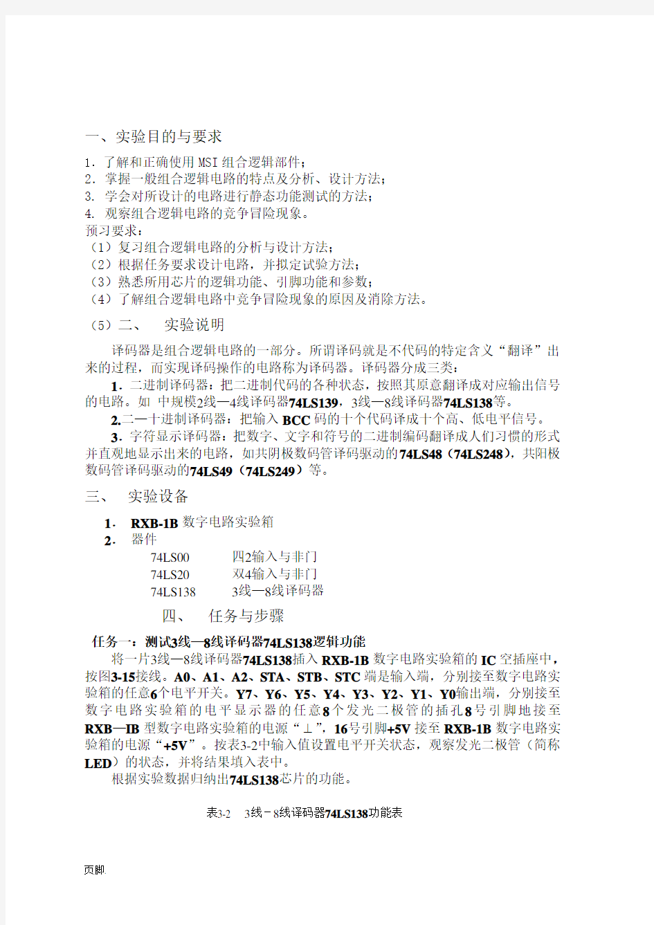 数字电路译码器实验报告