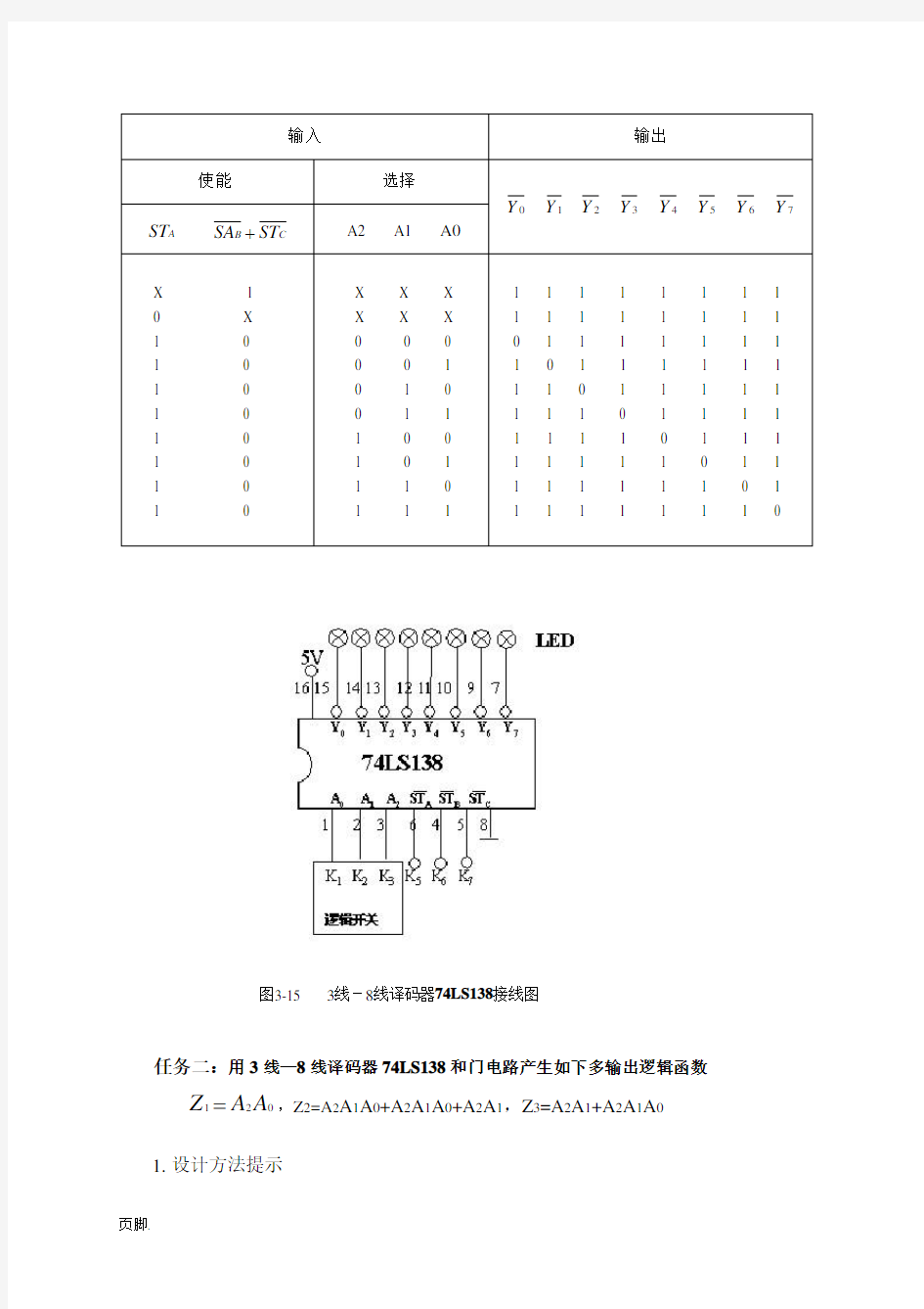 数字电路译码器实验报告