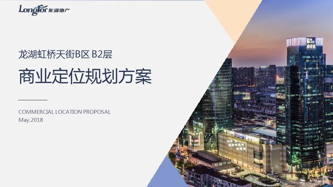 2018年5月龙湖上海虹桥天街B区 B2层商业定位规划方案