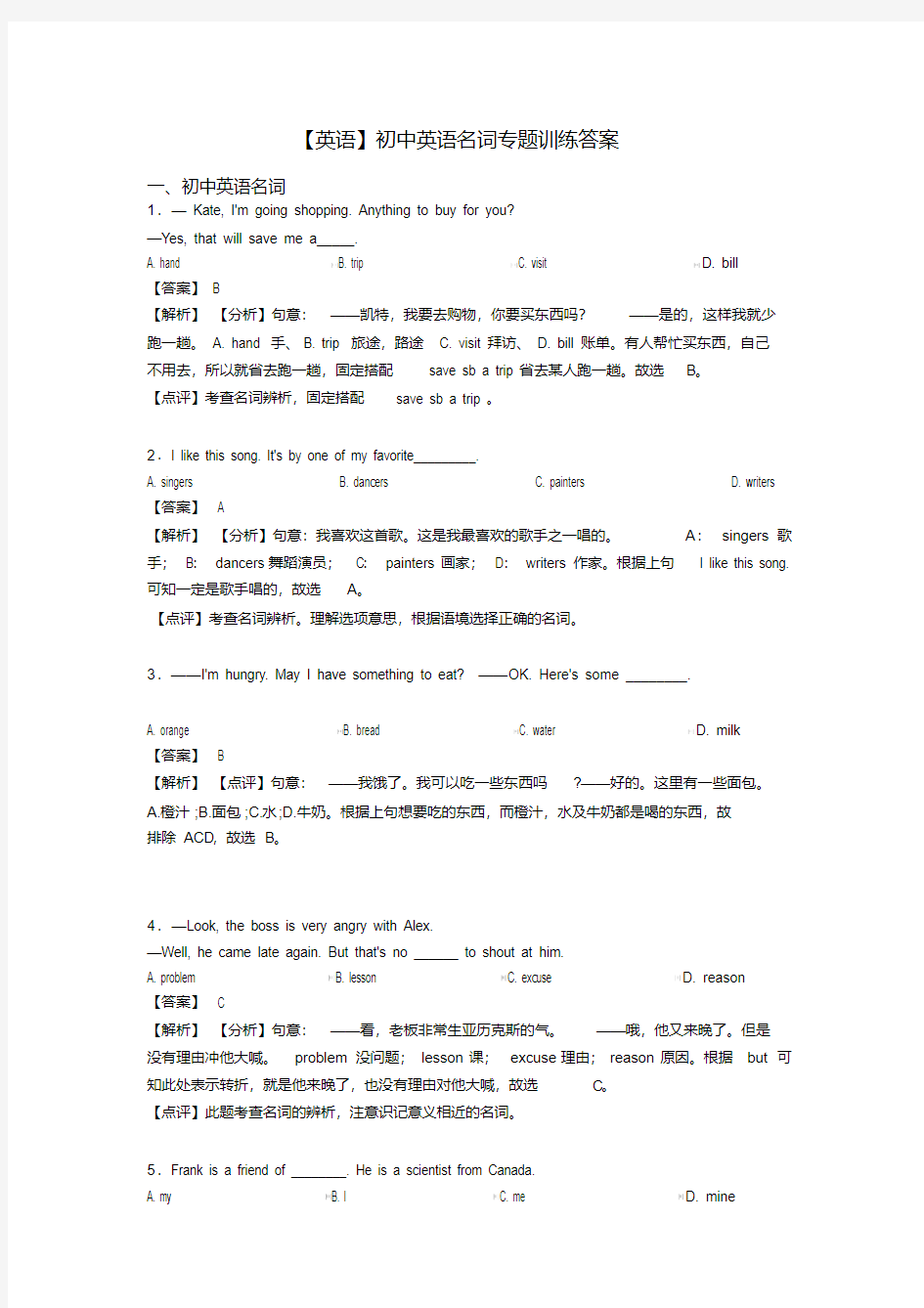 【英语】初中英语名词专题训练答案