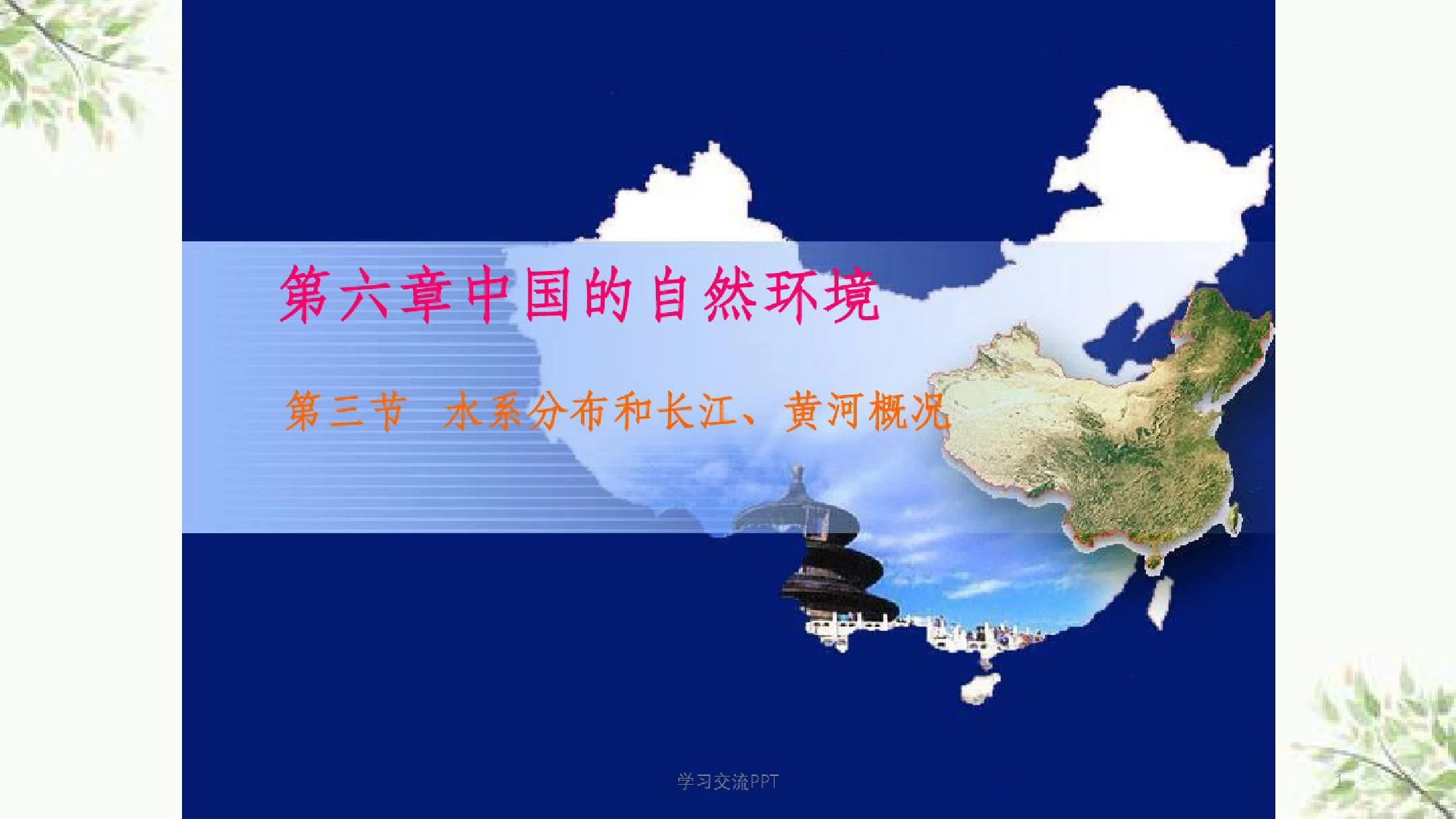 水系分布和长江、黄河概况课件