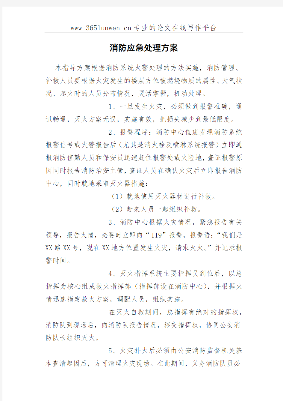 消防应急处理方案