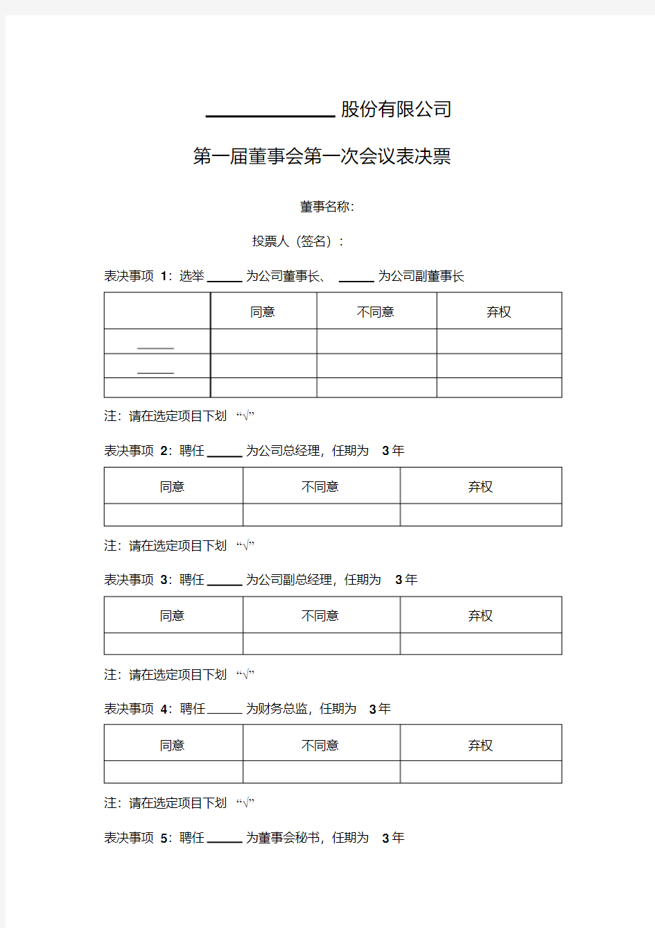 股份有限公司第一届董事会第一次会议表决票