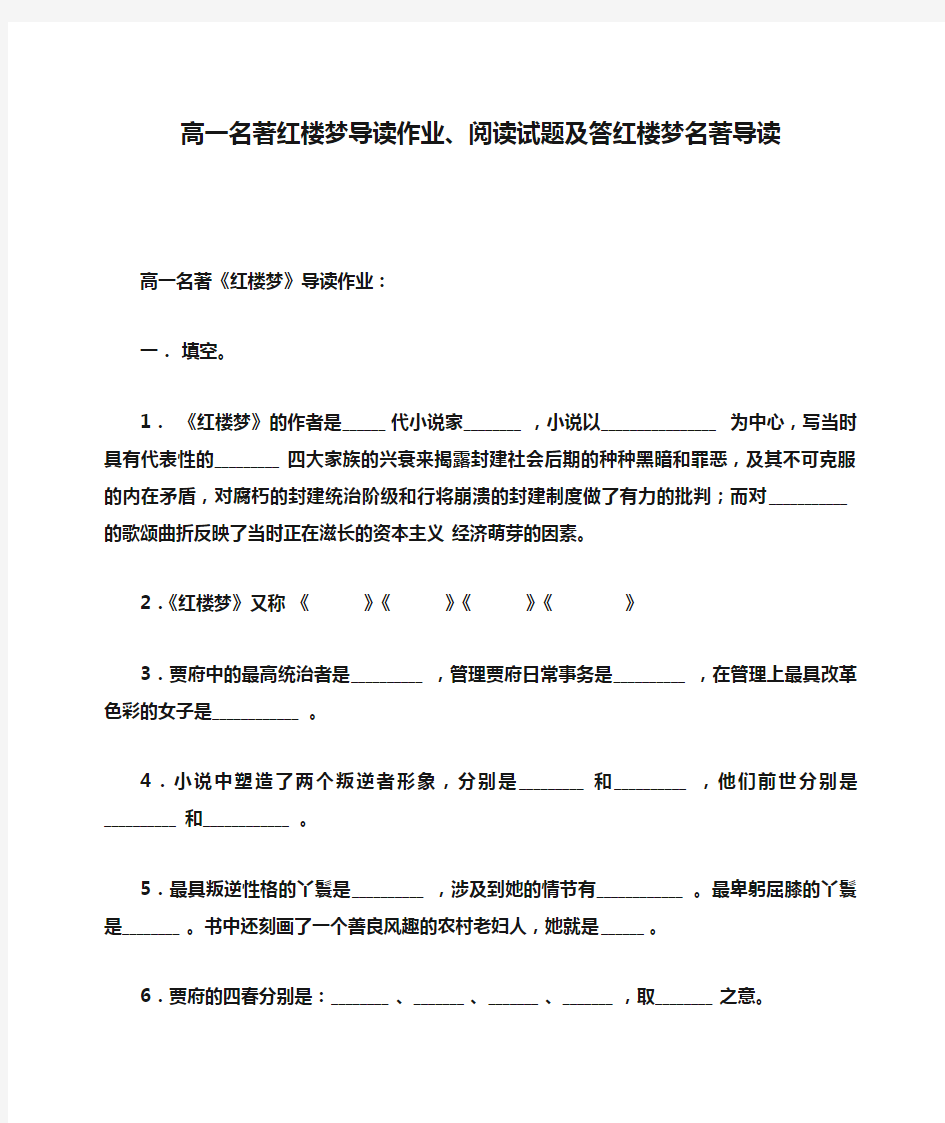 高一名著红楼梦导读作业、阅读试题及答红楼梦名著导读