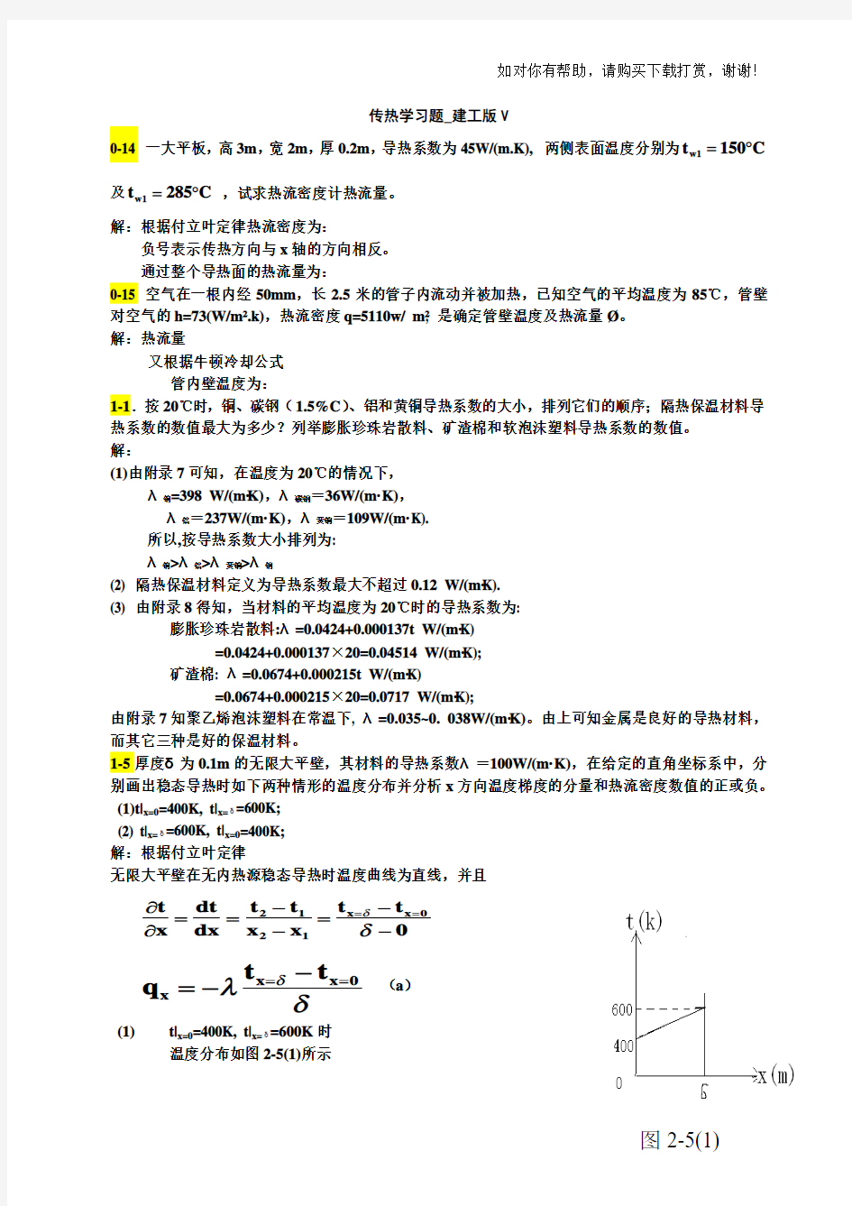 传热学第五版课后习题答案