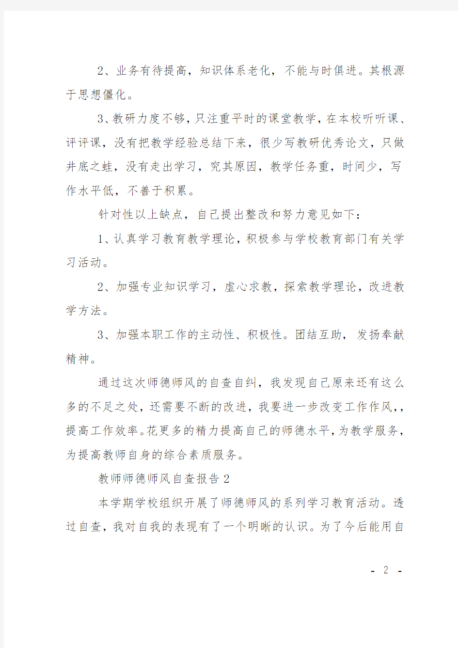 教师师德师风自查报告6篇