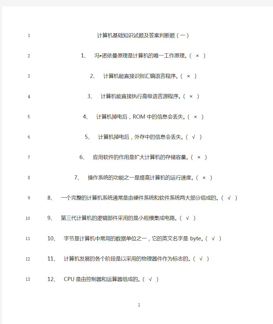 最新计算机基础知识试题及答案判断题